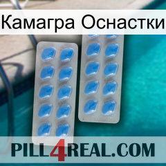 Камагра Оснастки 23